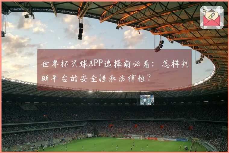世界杯买球APP选择前必看：怎样判断平台的安全性和法律性？