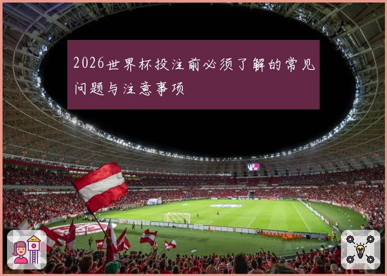 2026世界杯投注前必须了解的常见问题与注意事项