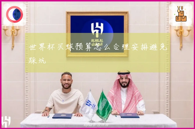 世界杯买球预算怎么合理安排避免踩坑